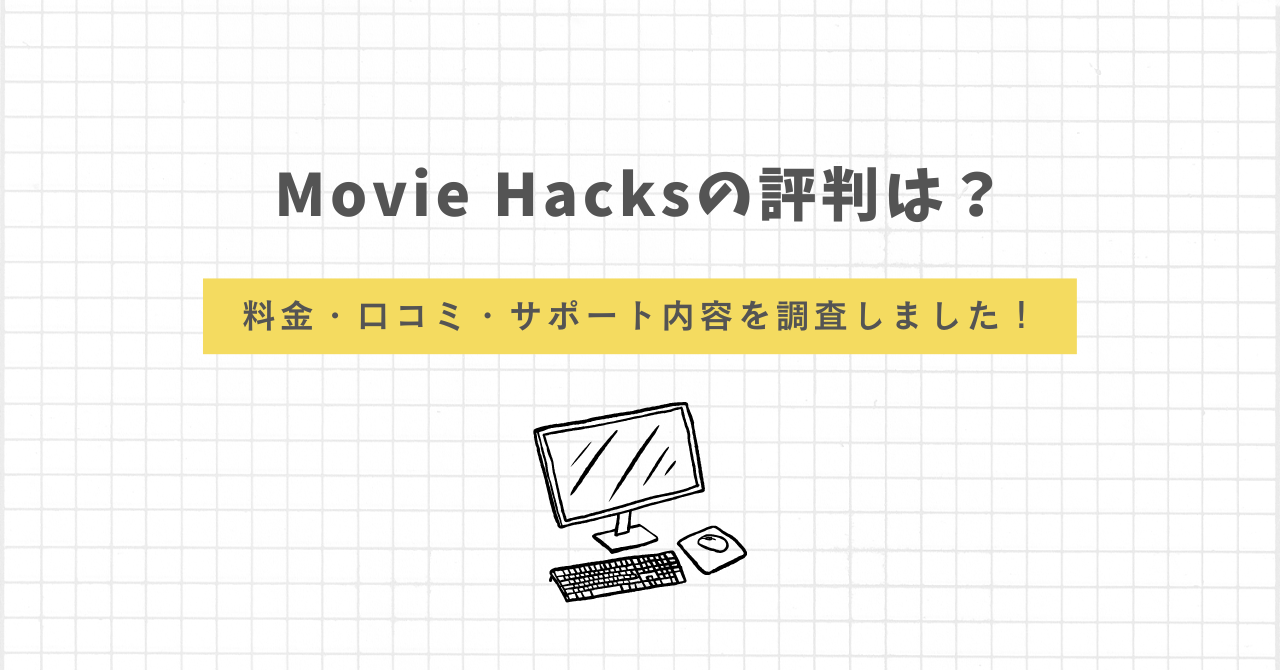 Movie Hacks　評判